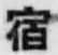 文字宿