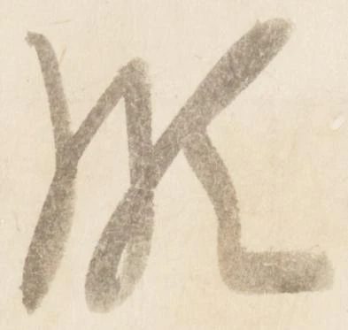 Đã định vị 頗