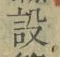 文字設