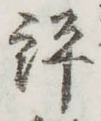 評の位置