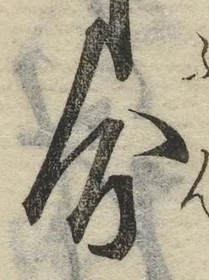 字分