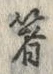 𡨸箸