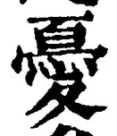 Character 憂