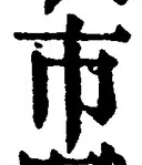 Chữ 市