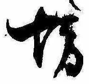 已定位坊