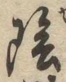 Located 陰