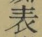 文字 表