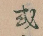 Đã định vị 或