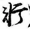 Đã định vị 軒