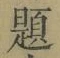 「題」字