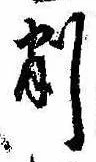 已定位削