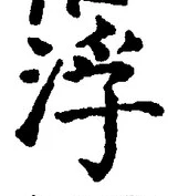 文字 浮