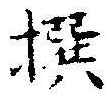 𡨸撰