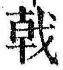 戟，已得其位