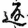 位置定マレル返