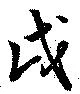 㐌定位戌