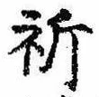Located 祈