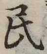 位置 確認된 民