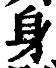 「身」字