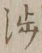 「渉」字