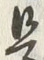 Chữ 而