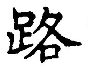 字路