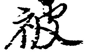已定位被