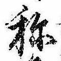 未定，已得其位