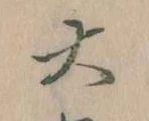 㐌定位大