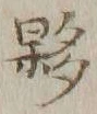 Chữ 夥