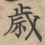 㐌定位歳