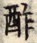 Đã định vị 酢