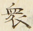 Chữ 衆