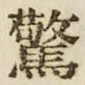 Chữ 驚