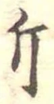 已定位斤
