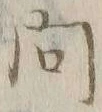 「問」字