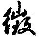 Đã định vị 徴