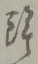 鉾の位置