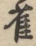 已定位雀