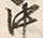 字家