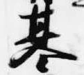 位置定マレル基