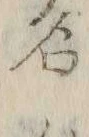 文字 付