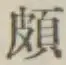 Chữ 頗