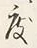 文字 度