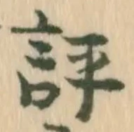 評の位置