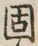 固，已得其位