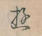 位置 確認된 𛃦