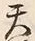 Character 天