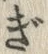 「ぎ」字