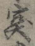突，已得其位